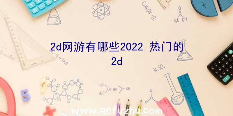 2d网游有哪些2022